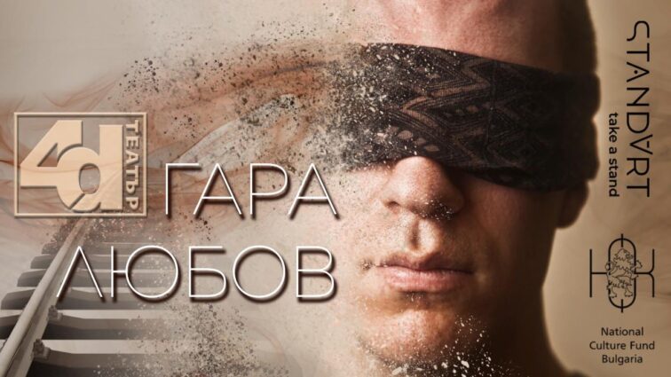 Плакат на постановка за незрящи "Гара любов"