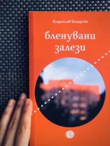 Бленувани звезди корица