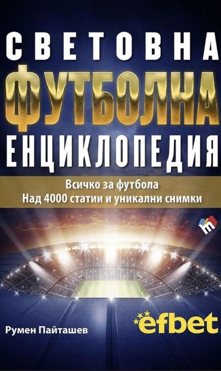 Световна футболна енциклопедия корица