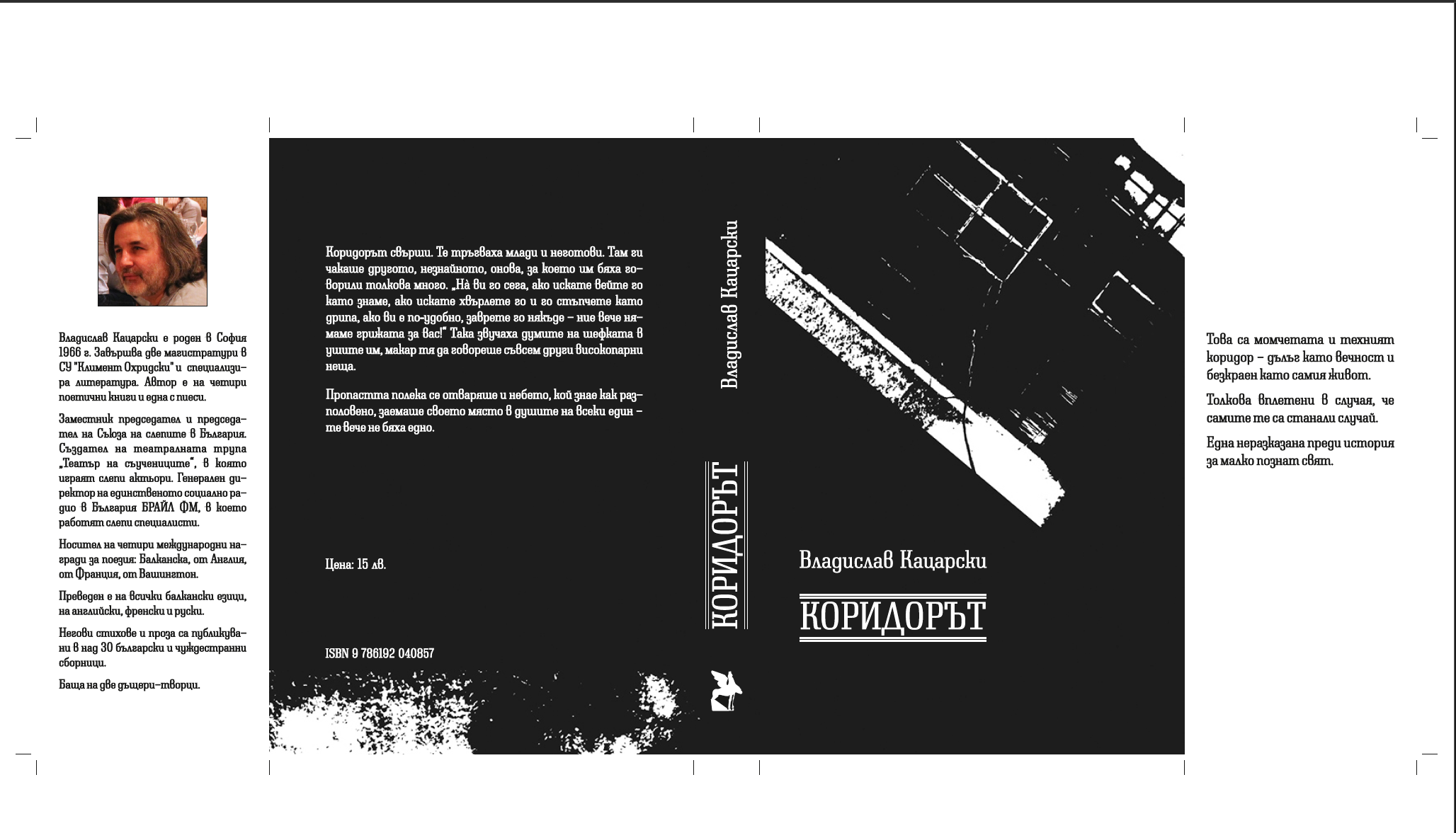 Коридорът